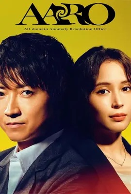 ดูหนังออนไลน์ AARO: All-domain Anomaly Resolution Office  สำนักงานแก้ปัญหาสถานการณ์ผิดปกติทุกขอบเขต (2024)