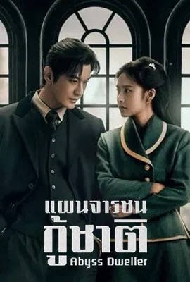 ดูหนังออนไลน์ Abyss Dweller  แผนจารชนกู้ชาติ (2025)