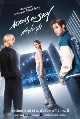 Across the Sky  ลัดฟ้าล่าฝัน (2023)