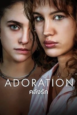 Adoration  คลั่งรัก (2024)