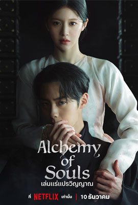ดูหนังออนไลน์ Alchemy of Souls   เล่นแร่แปรวิญญาณ ซีซั่น 2 Season 2 (2022)