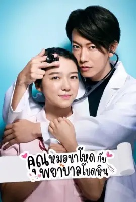 An Incurable Case of Love  คุณหมอขาโหดกับพยาบาลโขดหิน (2020)
