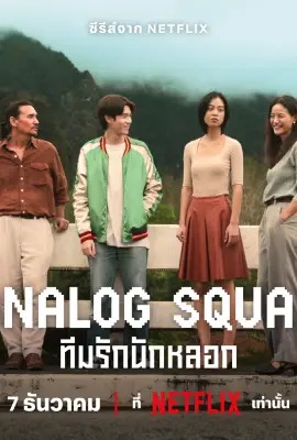 ดูหนังออนไลน์ Analog Squad  ทีมรักนักหลอก (2023)
