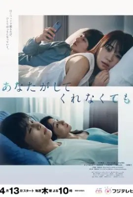 Anata ga Shitekurenakute mo  สัมพันธ์รัก หัวใจร้าวราน (2023)