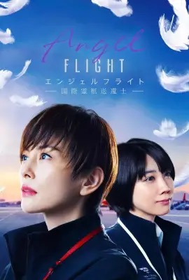 ดูหนังออนไลน์ Angel Flight (2023)