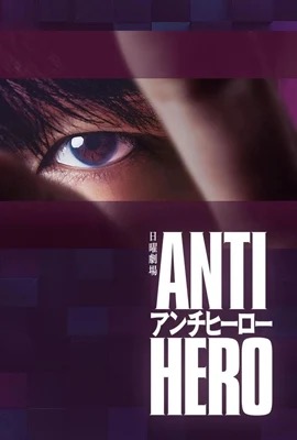 Anti-Hero  ทนายสีเทา (2024)