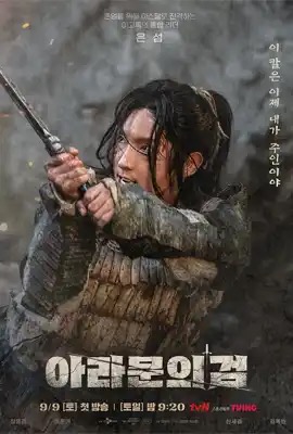 Arthdal Chronicles: The Sword of Aramun  อาธดัล ดาบแห่งอารามุน (2023)