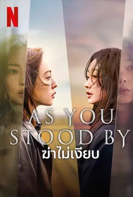 ดูหนังออนไลน์ As You Stood By  ฆ่าไม่เงียบ (2025)