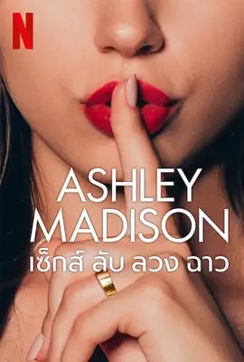 ดูหนังออนไลน์ Ashley Madison  เซ็กส์ ลับ ลวง ฉาว (2024)