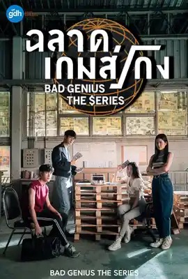 ดูหนังออนไลน์ ฉลาดเกมส์โกง เดอะซีรีส์  Bad Genius The Series (2020)