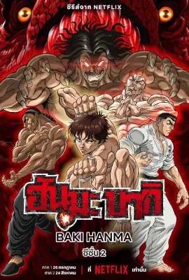 ดูหนังออนไลน์ Baki Hanma   ฮันมะ บากิ ซีซั่น 2 Season 2 (2023)