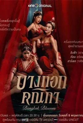 ดูหนังออนไลน์ บางกอกคณิกา  Bangkok Blossom (2024)