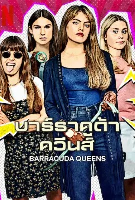 Barracuda Queens  บาร์ราคูด้า ควีนส์ (2023)