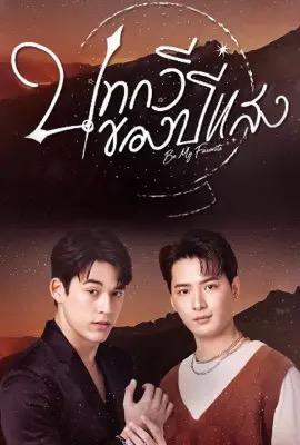 ดูหนังออนไลน์ Be My Favorite บทกวีของปีแสง (2025)