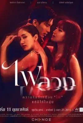 Behind the Revenge  ไฟลวง (2023)