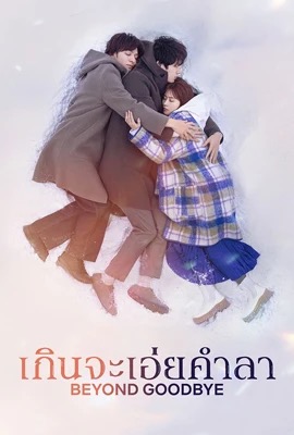 ดูหนังออนไลน์ Beyond Goodbye  เกินจะเอ่ยคำลา (2024)