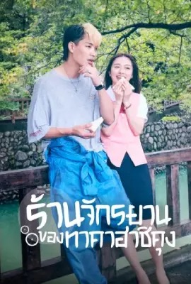 Bicycling Mellow Love  ร้านจักรยานของทาคาฮาชิคุง (2022)