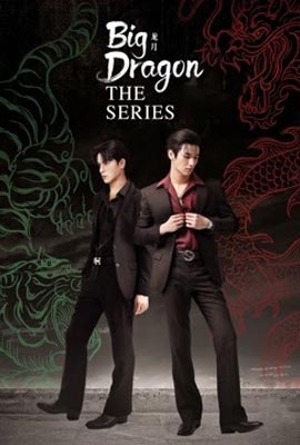 Big Dragon มังกรกินใหญ่ (2022)