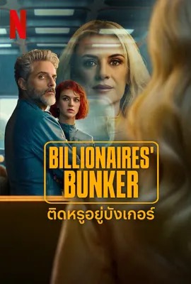 ดูหนังออนไลน์ Billionaires Bunker  ติดหรูอยู่บังเกอร์ (2025)