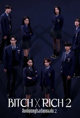 Bitch x Rich 2  สืบคดีคุณหนูโรงเรียนชองดัม 2 (2025)