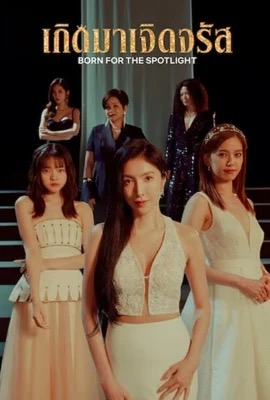 Born for the Spotlight  เกิดมาเจิดจรัส (2024)