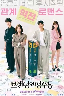 ดูหนังออนไลน์ Branding in Seongsu  สวิตช์รัก สลับร่าง (2024)