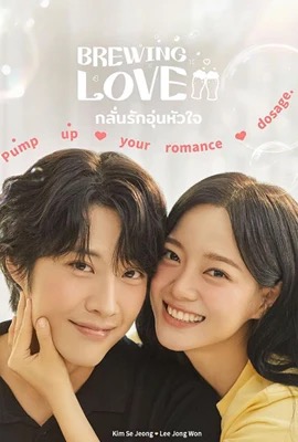ดูหนังออนไลน์ Brewing Love  กลั่นรักอุ่นหัวใจ (2024)
