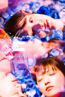 Call me by no name  หลงรักเธอผู้ไร้ชื่อ (2025)