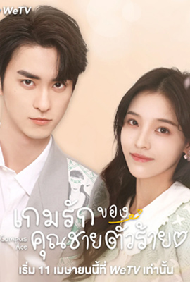 Campus Ace  เกมรักของคุณชายตัวร้าย (2022)
