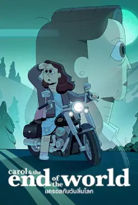 ดูหนังออนไลน์ Carol & The End of the World  แครอลกับวันสิ้นโลก (2023)
