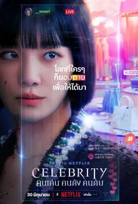 Celebrity  คนเด่น คนดัง คนดับ (2023)