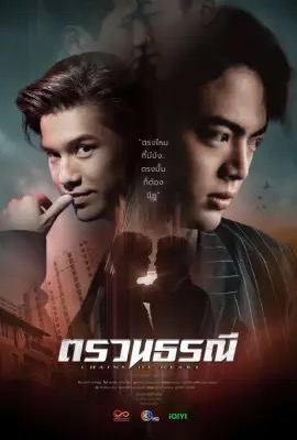 Chains of Heart  ตรวน ธรณี (2023)