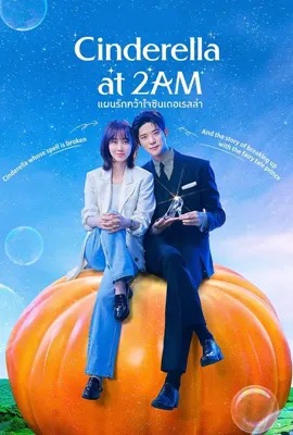 Cinderella At 2AM  แผนรักคว้าใจซินเดอเรลล่า (2024)