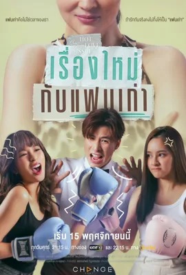 Club Friday Hot Love Issue: New Story, Old Love  เรื่องใหม่กับแฟนเก่า (2024)