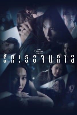 Club Friday Love: You to Death  รักเธอจนตาย (2024)