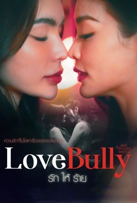 ดูหนังออนไลน์ Club Friday The Series: Love Bully  รักให้ร้าย (2024)