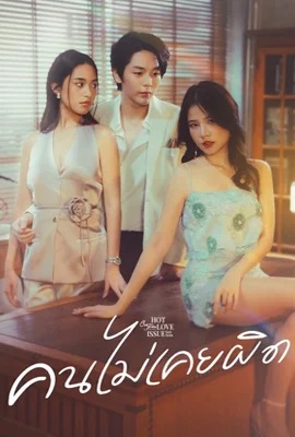Club Friday The Series Never Wrong  คลับฟรายเดย์เดอะซีรีส์ คนไม่เคยผิด (2024)