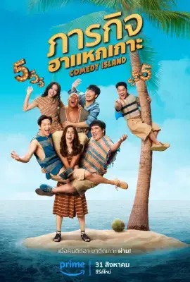 Comedy Island  ภารกิจฮาแหกเกาะ (2023)