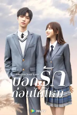 Confess Your Love  บอกรักก่อนได้ไหม (2023)