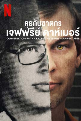 Conversations with a Killer: The Jeffrey Dahmer Tapes  คุยกับฆาตกร: เจฟฟรีย์ ดาห์เมอร์ (2022)