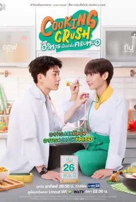 Cooking Crush  อาหารเป็นยังไงครับหมอ (2023)