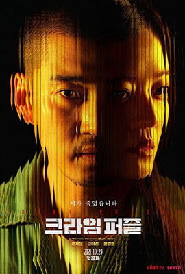 ดูหนังออนไลน์ Crime Puzzle (2021)