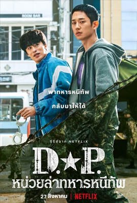 D.P.   หน่วยล่าทหารหนีทัพ ซีซั่น 1 (2021)