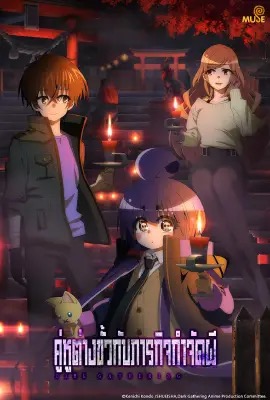 ดูหนังออนไลน์ DARK GATHERING  คู่หูต่างขั้วกับภารกิจกำจัดผี (2023)