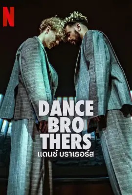 Dance Brothers  แดนซ์ บราเธอร์ส (2023)