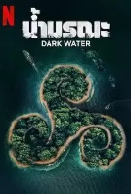 Dark Water  น้ำมรณะ (2023)