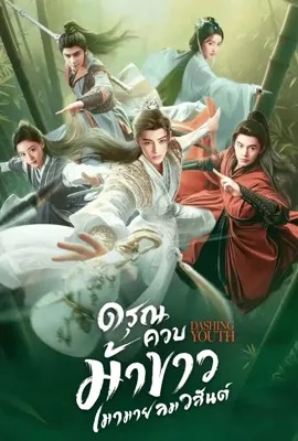 ดูหนังออนไลน์ Dashing Youth  ดรุณควบม้าขาวเมามายลมวสันต์ (2024)