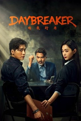 Day Breaker  คืนชำระแค้น (2022)
