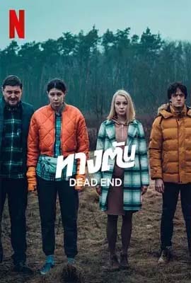 Dead End  ทางตัน (2022)