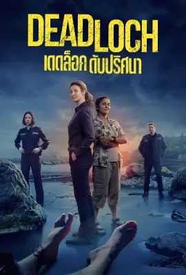 ดูหนังออนไลน์ Deadloch  ดับปริศนา (2023)